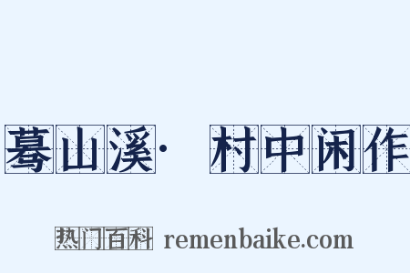 蓦山溪·村中闲作是什么意思的图片